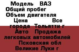  › Модель ­ ВАЗ 2121 › Общий пробег ­ 150 000 › Объем двигателя ­ 54 › Цена ­ 52 000 - Все города, Тольятти г. Авто » Продажа легковых автомобилей   . Псковская обл.,Великие Луки г.